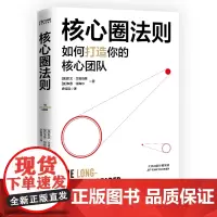 正版 核心圈法则 核心团队打造 提升竞争力 解决沟通不畅 信息滞后 效率低 协作难信任度低等难题
