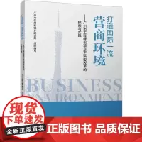 打造国际一流营商环境——广州市工程建设项目审批制度改革的探索与实践 广州市住房和城乡建设局 编 建筑/水利(新)专业科技