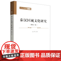 [正版]秦汉区域文化研究(增订本)/人民文库