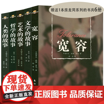 西方人文经典全五册 房龙人文通识教育四部曲+威尔·杜兰特哲学文学的故事 人类艺术宽容哲学文的故事房龙人类简史书籍