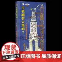 [正版]古希腊有火箭吗(人类探索宇宙之旅)(精)
