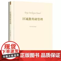 区域教科研管理
