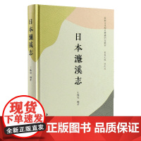 [正版]日本濂溪志(精)/湖湘文化海外传播研究丛书