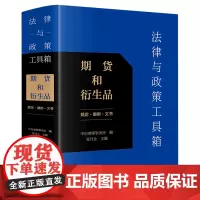 [正版]法律与政策工具箱(期货和衍生品规定案例文书)