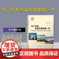 [正版新书] 为了培育全面发展的新一代——蒋南翔任校长期间清华共青团工作回顾(110校庆) 本书编写组 清华大学出版社