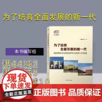 [正版新书] 为了培育全面发展的新一代——蒋南翔任校长期间清华共青团工作回顾(110校庆) 本书编写组 清华大学出版社