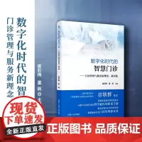 数字化时代的智慧门诊:门诊管理与服务新理念新实践崔彩梅,董枫主编医院信息管理问题解答上海市医院协会门诊管理专业委员会