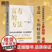 富有的方法 乔治•克拉森 巴比伦富翁理财的11条黄金定律 30岁之前 掌握富有的方法学会让钱生钱人生从此不再焦虑磨铁正版