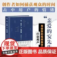 梦、时间与短视频 亲爱的安先生 本书让你用精密的视频美学技巧吸引用户 捕获观众的情绪 抢夺用户的时间 让用户不愿划走 磨