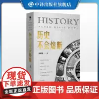 [正版]历史不会熔断 著名经济学家朱嘉明全新力作 从经济金融、科学技术、思想文化、社会生态等各个维度,全面解读重大事