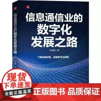 信息通信业的数字化发展之路 李祖鹏 著 电信通信专业科技 正版图书籍 人民邮电出版社