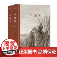 圣路易(全两卷)(精装) [法]雅克·勒高夫 著 许明龙 译 商务印书馆