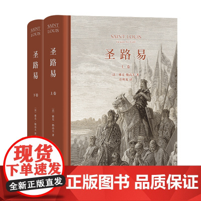 圣路易(全两卷)(精装) [法]雅克·勒高夫 著 许明龙 译 商务印书馆