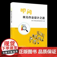 叩问单元作业之道 厦门市海沧区教师进修学校