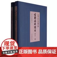中国人民大学图书馆古籍善本书目(上下增订本)(精)