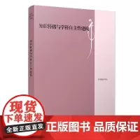 知识传播与学科自主性建构 中国政治学研究 复旦政治学评论相关书籍 复旦大学出版社 正版书籍