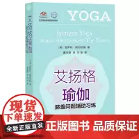 [正版]艾扬格瑜伽(膝盖问题辅助习练)/艾扬格瑜伽学院教材系列