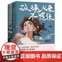 人间清醒宝藏散文集2册套装:玫瑰从来不慌张+人生没有多余的疼