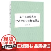 基于互动范式的汉语评价立场标记研究