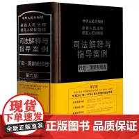 [正版]*高人民法院*高人民检察院司法解释与指导案例(行政国家赔偿卷第6版)(精)