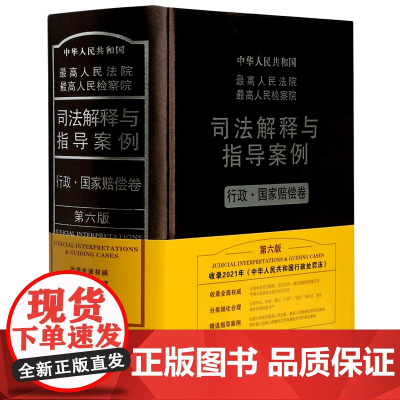 [正版]*高人民法院*高人民检察院司法解释与指导案例(行政国家赔偿卷第6版)(精)