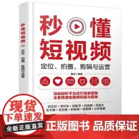 秒懂短视频:定位、拍摄、剪辑与运营