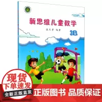 [正版]新思维儿童数学(3B)