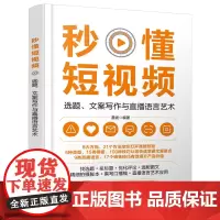秒懂短视频:选题、文案写作与直播语言艺术