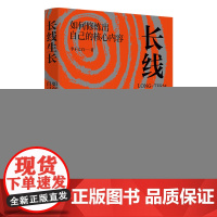 长线生长:如何修炼出自己的核心内容