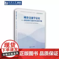 城市交通学总论:兼论城市交通学的基础问题 面向未来的交通出版工程·城市交通交叉学科系列丛书 同济大学出版社