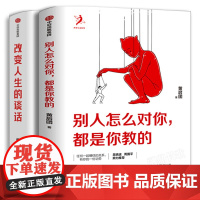 别人怎么对你都是你教的+改变人生的谈话2册黄启团著 人际关系调整人生模式活出全新的自己 自我实现人际沟通书籍 中信出