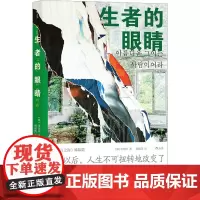 生者的眼睛 (韩)金琸桓 著 胡椒筒 译 纪实/报告文学文学 正版图书籍 中国友谊出版公司