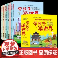 带着孩子游世界全8册绘本6-15儿童国家地理旅游百科全书环游中国