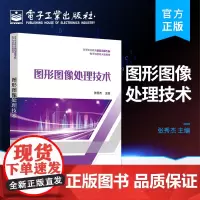 正版 图形图像处理技术 张秀杰 平面设计课程教材 图像处理基础 电子工业出版社