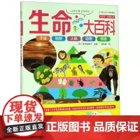 [正版]让孩子爱上科学的生命大百科(精)/点金石奇趣百科
