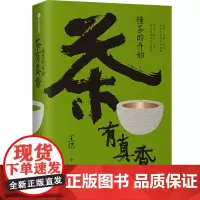 [正版]茶有真香(懂茶的开始)(精)