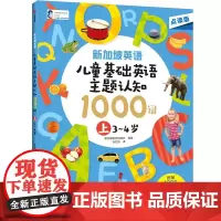 新加坡英语·儿童基础英语主题认知 1000词(上) 3-4岁