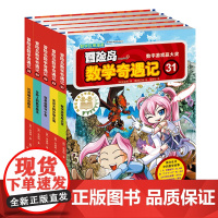 [正版]冒险岛数学奇遇记(31-35共5册)