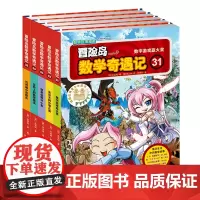 [正版]冒险岛数学奇遇记(31-35共5册)