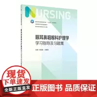 [正版]眼耳鼻咽喉科护理学学习指导及习题集(供本科护理学类专业用全国高等学校配套教材)