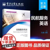 正版 民航服务英语 王晶 民用航空英语 空姐机组人员外语书 航空服务艺术与管理教材 电子工业出版社
