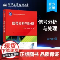 正版 信号分析与处理 信号分析与处理的基本原理与方法 电气工程 自动化专业 电子工业出版社