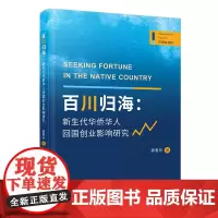 百川归海:新生代华侨华人回国创业影响研究