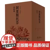 [正版]阿里斯托芬喜剧集(共8册名译插图本)(精)/文景古典