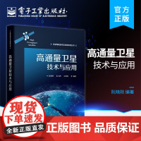 正版 高通量卫星技术与应用 阮晓刚 通信与信息相关专业 高通量卫星 高轨高通量卫星通信 电子工业出版社