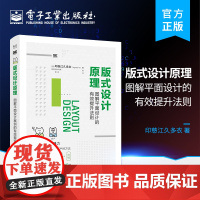 正版 版式设计原理:图解平面设计的有效提升法则 平面设计技巧 平面设计书籍 电子工业出版社