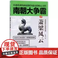 [正版]萧梁风云/南朝大争霸