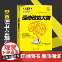 [湛庐店]运动改造大脑 樊登读书 健身与保健书籍健身运动与营养指南 体育运动新书籍 运动营养学书籍