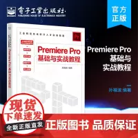 正版 Premiere Pro基础与实战教程 孙福波 Premiere Pro视频制作 视频剪辑基础知识 电子工业出版社