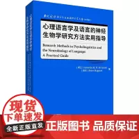 心理语言学及语言的神经生物学研究方法实用指导 (荷)安妮特·M.B.德赫罗特,(荷)彼得·哈古尔特 编 英语学术著作文教
